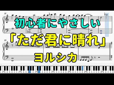 「ただ君に晴れ」ピアノの簡単な楽譜（初心者）【ヨルシカ】