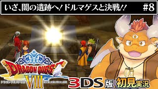 #8【3DS版ドラクエ8 初見】ついにドルマゲスと決戦！？結界をはらい、いざ闇の遺跡へ