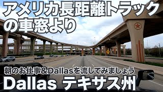 アメリカ長距離トラックの車窓より 朝のお仕事＆Dallasを流してみましょう in Dallas テキサス州 【#356 2021-2-27】