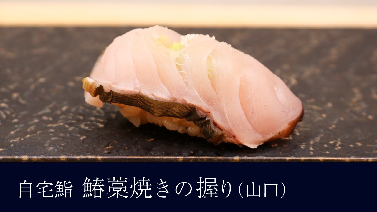 自宅で作る サワラの藁焼き 山口 の握りの作り方 38貫目 寿司テロ Youtube