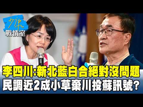 李四川：新北藍白合絕對沒問題 民調近2成小草棄川投蘇訊號？#少康戰情室 20260923-4 #戴瑋姍 #尹乃菁 #林沛祥 #凌濤 #陳偉杰