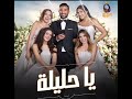 يا حليله احلي ليله الليله 
