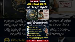 🔴 లోన్ రికవరీకి RBI చెక్.. ఇక ‘మర్యాద’ తప్పనిసరి!#RBI #LoanRecovery #BankingRules #IndiaNews #Financ