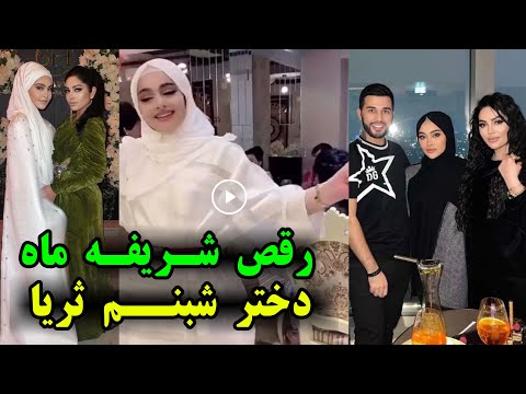 دختر شبنم ثریا به اسم شریفه ماه را بشناسید