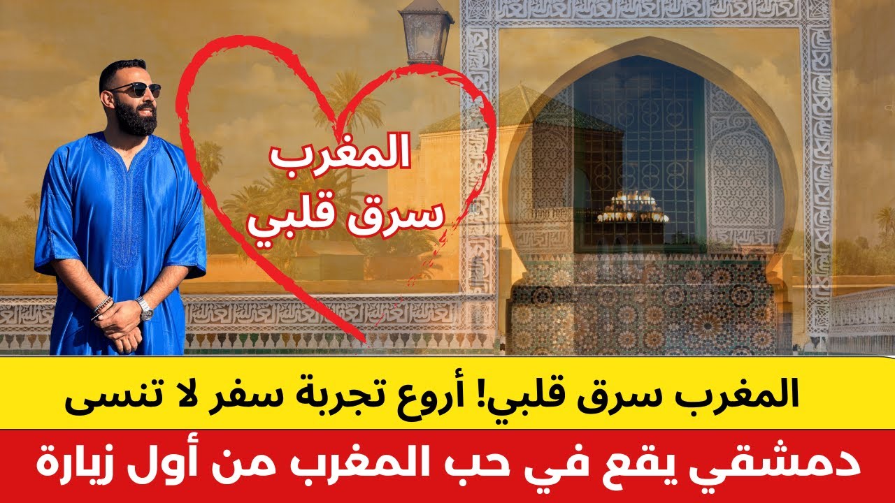 دمشقي يقع في حب المغرب من أول زيارة