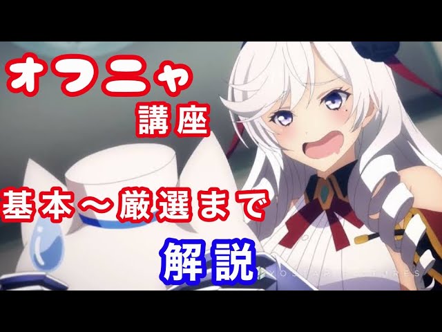 アズールレーン オフニャ講座 基本 厳選まで おすすめのオフニャ アビリティも紹介 Youtube