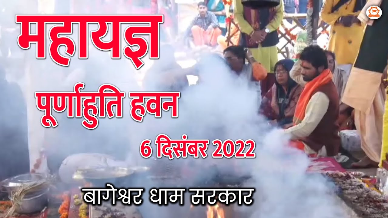 LIVE : महायज्ञ पूर्णाहुति हवन | 06-12-2022 | Bageshwar Dham Sarkar