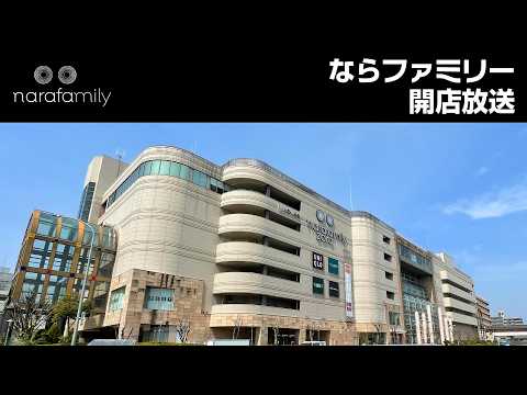 ならファミリー 開店放送