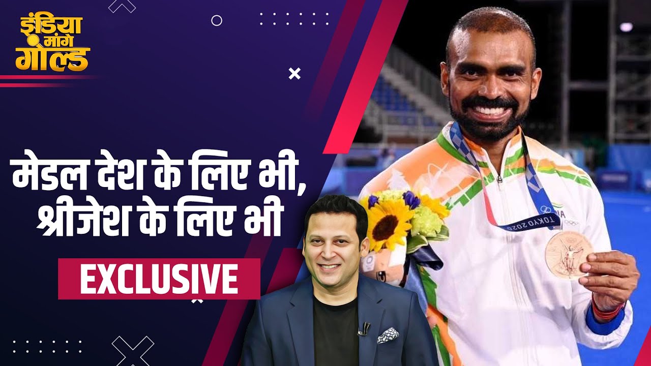 Paris Olympics 2024: Hockey की तैयारी कैसी, देखें Goalkeeper PR ...