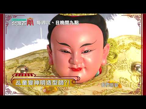 【台灣百廟】預告 百年靈乩家族!乩童為何成為神明造型師!?