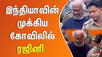 Rajinikanth | Badarinath Temple | பத்ரிநாத் கோவிலில் நடிகர் ரஜினிகாந்த் தரிசனம்..!