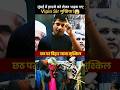 Vipin Sir ने रेल मंत्री का किया रेलाई!😱 | Manish kashyap | Chhath Puja #diwali #mumbai #shorts