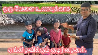 ஒரு வேளை உணவுக்காக காத்திருக்கும் குழந்தைகள் +94779529231 , +94770729231. (WhatsApp)#mabro