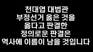 [부정선거 판결] 천대엽 외 3인 대법관님들 정의로운 판결은 역사에 이름이 남을 것입니다 또는 후손들에게 대역 죄인으로 기억될 것입니다