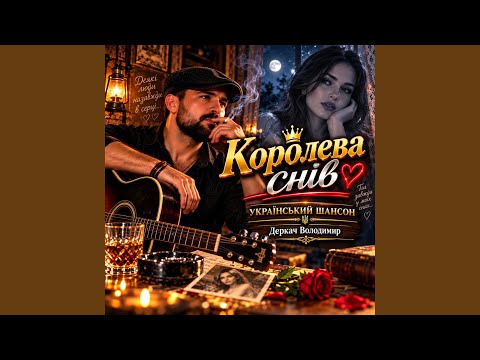 Королева снів...