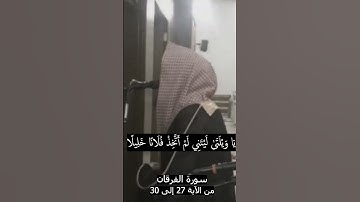 من سورة الفرقان { ويوم يعض الظالم على يديه } | القارئ الشيخ محمد اللحيدان