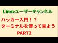 ハッカー入門!?ターミナルを使ってみよう2 #linux #terminal #shell