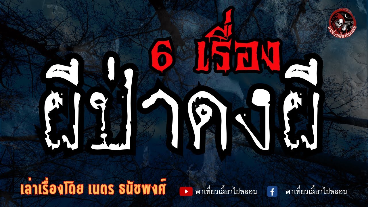 รวม 6 เรื่อง ผีป่าดงผี เล่าเรื่องโดย เนตร ธนัชพงศ์
