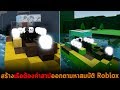 สร้างเรือต้องคำสาปออกตามหาสมบัติ Roblox