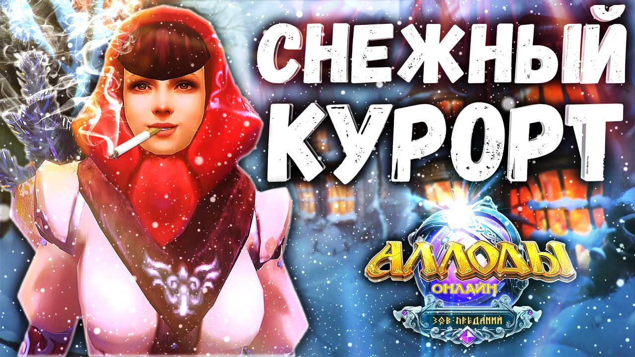 Аллоды Онлайн 14.0 – Снежный Курорт 2022-2023 (ОБЗОР) - YouTube
