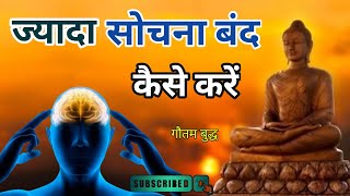 ज्यादा सोचना बंद कैसे करें? | How to stop overthinking |Motivational Buddhist Story | #motivation