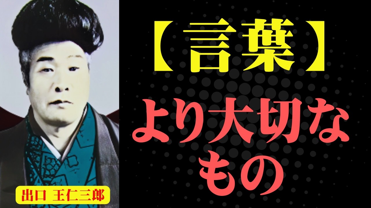 沈黙を恐れるな|出口王仁三郎が教える深い関係の築き方|出口王仁三郎