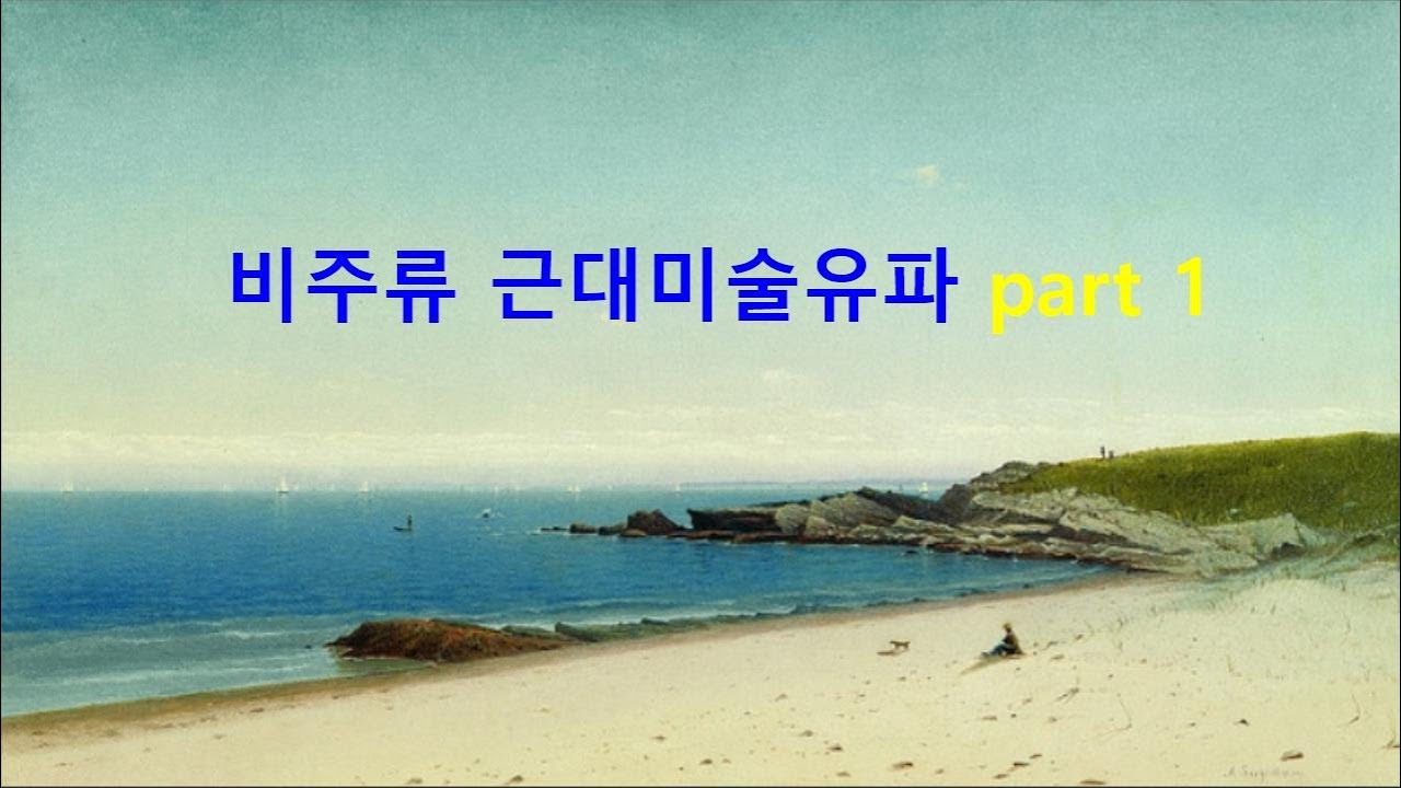 (19세기~20세기초) 근대미술유파 part 1