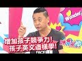 遇到英文變文盲！媽媽怎麼教才好？！媽媽好神 20171003一刀未剪版 曾雅蘭 邰智源