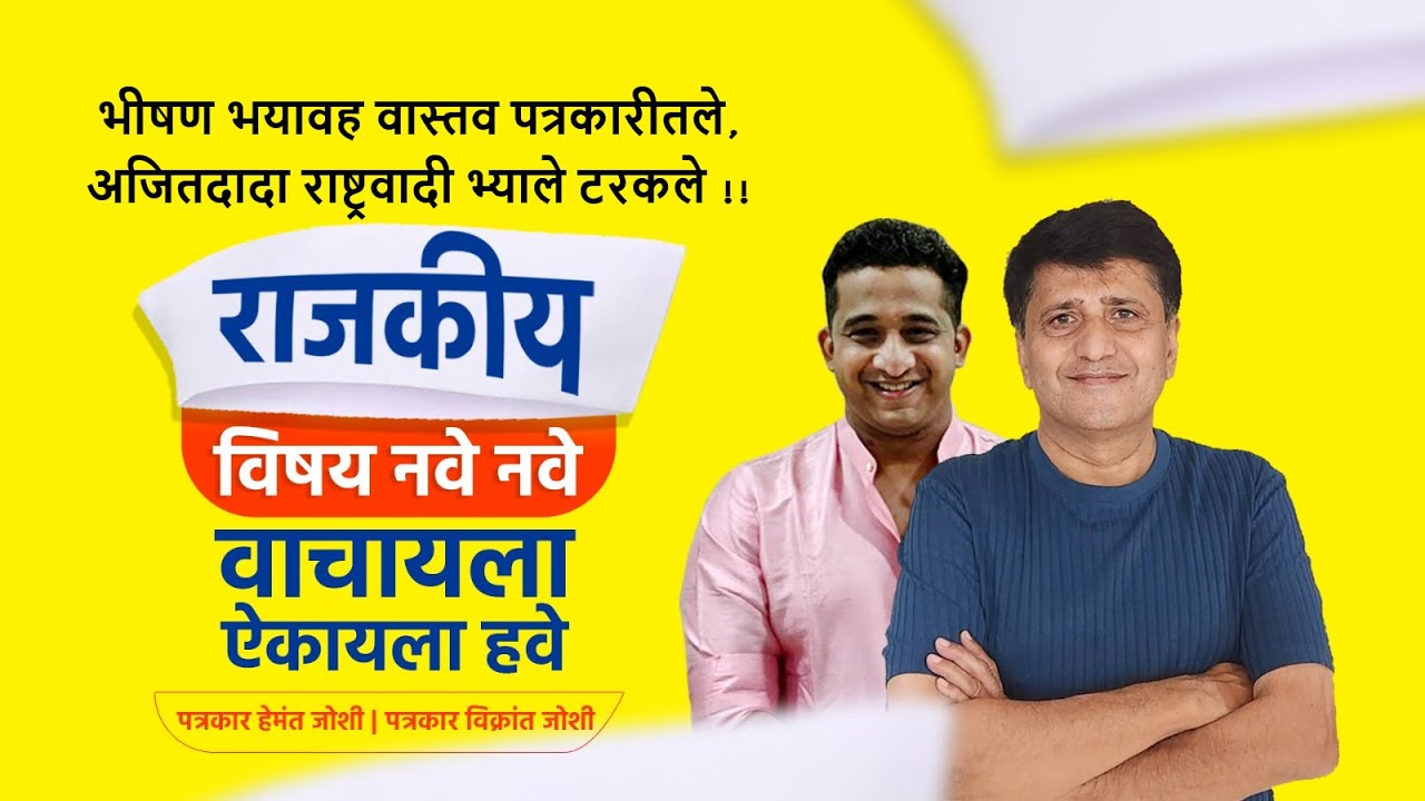 भीषण भयावह वास्तव पत्रकारीतले, अजितदादा राष्ट्रवादी भ्याले टरकले !! | Hemant Joshi