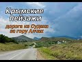 Дорога из Судака за гору Алчак. Крымские пейзажи