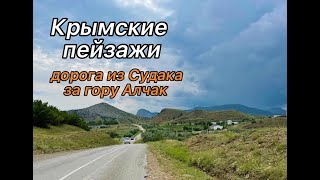 Дорога из Судака за гору Алчак. Крымские пейзажи