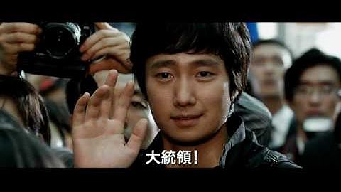 映画『グッドモーニング・プレジデント』予告編