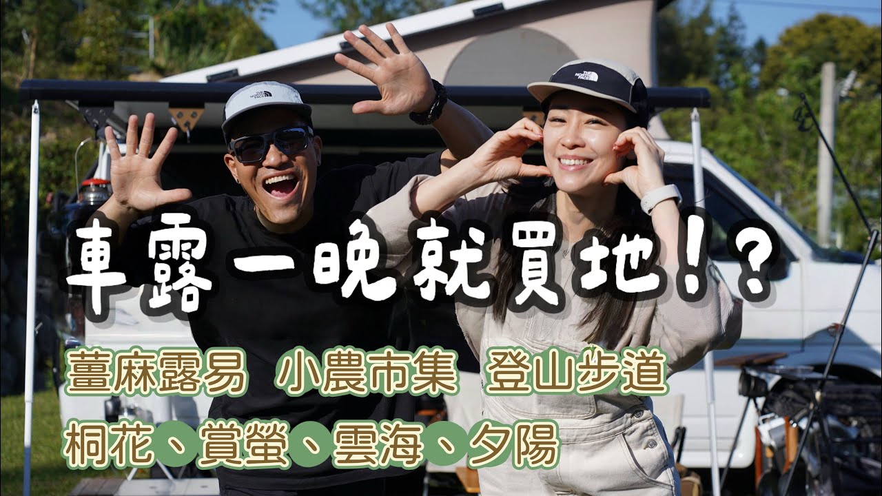 一見鍾情的風景！車露一晚，就決定買地！？｜薑麻露易｜小農市集｜登山步道｜桐花、賞螢、雲海、夕陽
