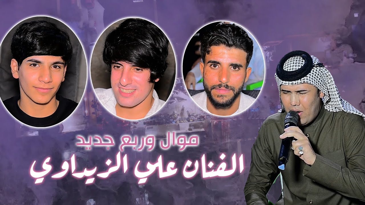 يدللون البو دراج حفل زفاف الاخ عباس الدراجي موال وربع جديد للفنان علي الزيداوي الف الف مبرووك