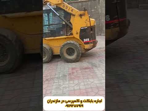 اجاره بابکت در آمل ۰۹۱۱۹۲۵۷۹۱۹ اجاره بابکت کاترپیلار مینی لودر
