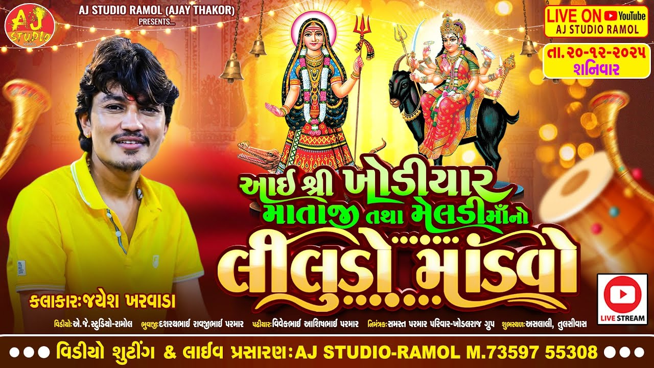 🔴LIVE - Jayesh Kharvada  || ખોડિયાર માતાજી તથા મેલડી માંનો લીલુડો માંડવો || Ashlali Gam Live 2025