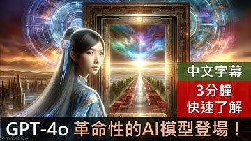 OpenAI GPT-4o 革命性的AI模型登場！ |  中文字幕 3分鐘快速了解 | 看完後再決定要不要退訂#ai #chatgpt #chatgpt4 #openai #gpt4o #gpt-4o