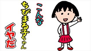 こんな ちびまる子ちゃん はいやだ ねば る君のねばねばtv Nebaarukun Youtube こんな ちびまる子ちゃん はいやだ ねば る君のねばねばtv Nebaarukun Youtube