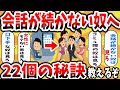 【2ch有益スレ】会話が続かない口下手のコミュ障の奴は見ろ！22個の治す方法教える。無料で簡単に話やコミュニケーションがガチで上手くなるwww【ゆっくり解説】