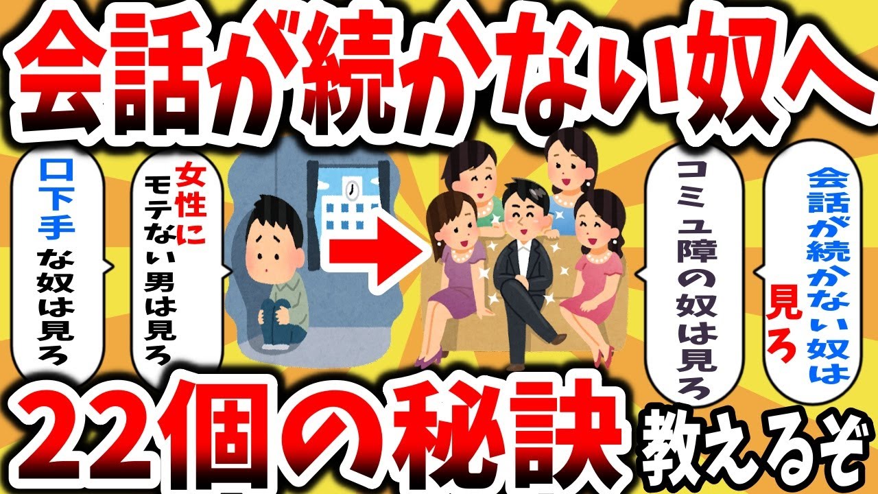 【2ch有益スレ】会話が続かない口下手のコミュ障の奴は見ろ！22個の治す方法教える。無料で簡単に話やコミュニケーションがガチで上手くなるwww【ゆっくり解説】