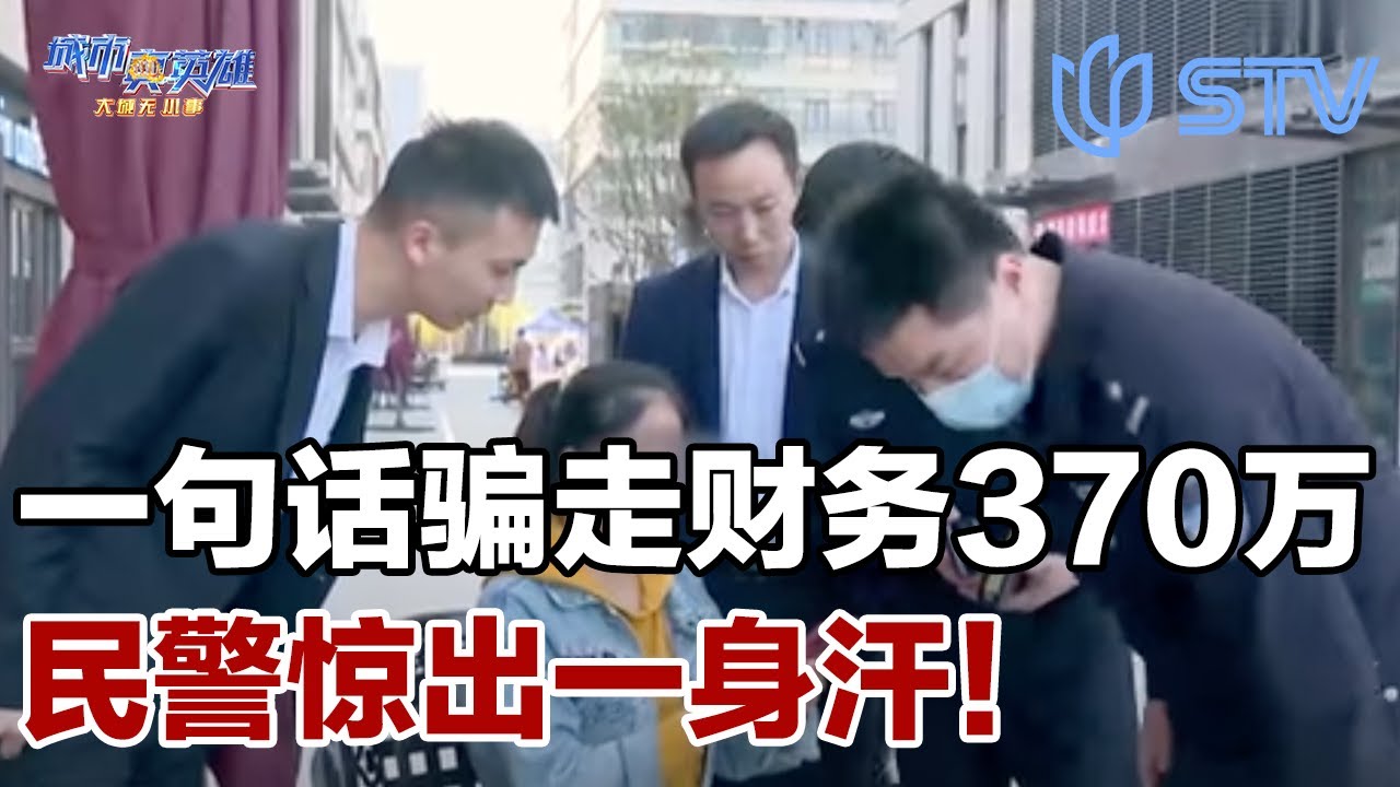 骗子化身公司老板，一句话骗走财务370万，民警惊出一身汗#城市真英雄 FULL