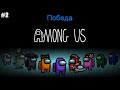 Among Us lp #2 Выживаю в Компьютерной версии, сколько раз меня Зарезали Сегодня?)