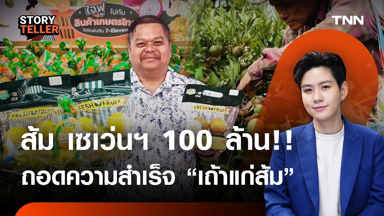 ขายส้มเซเว่นฯ ยังไงให้ได้ 100 ล้าน? เจาะลึกโมเดลธุรกิจ SME ตัวจริง | TNN Story teller