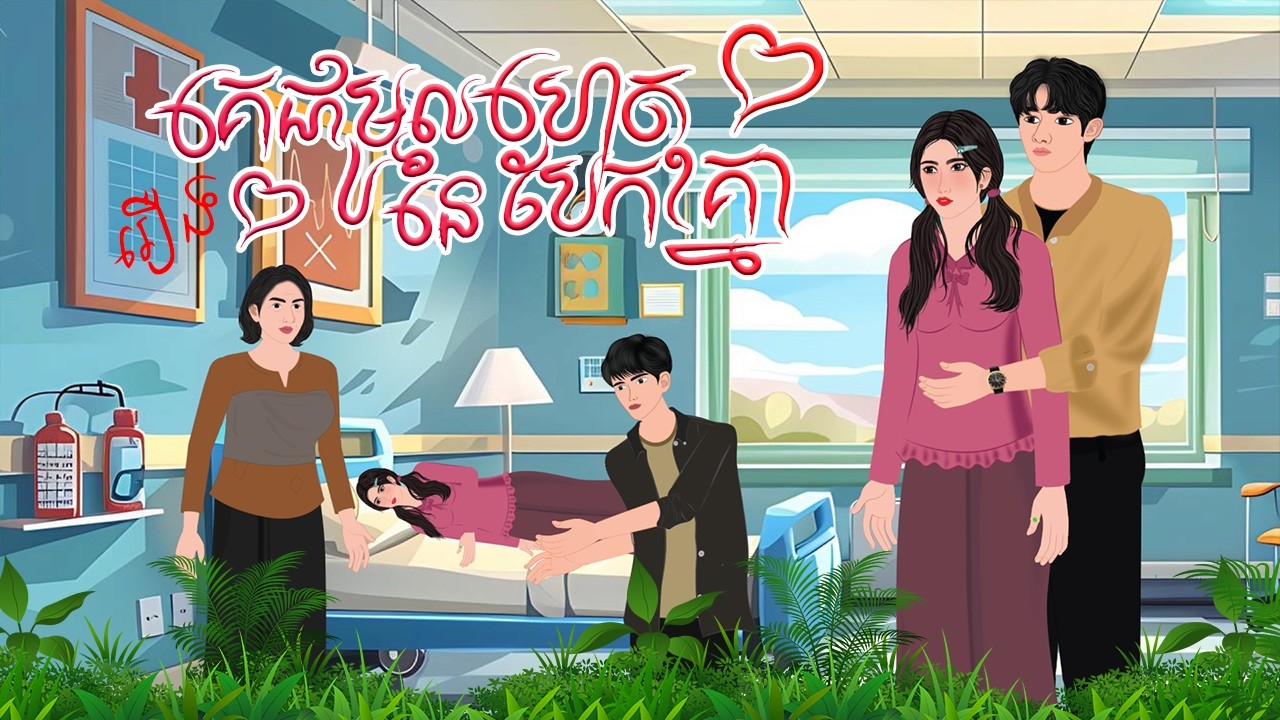 រឿងគេជាមូលហេតុ នៃការបែកគ្នា | កំប្រុកនិទាន 2026 | Khmer Fairy Tales2026