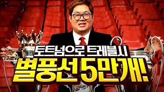토트넘으로 트레블성공시 별풍선5만개!! 레전드 갑니다ㅋㅋ 위닝일레븐2019 PES2019 screenshot 5