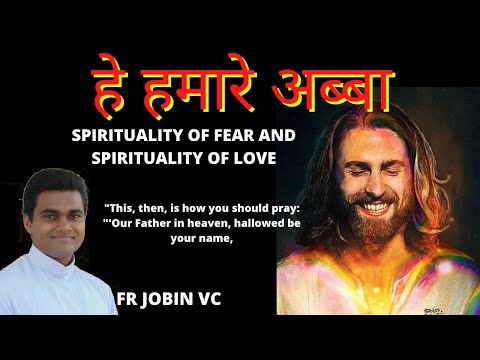 हे हमारे अब्बा - SPIRITUALITY OF FEAR AND SPIRITUALITY OF LOVE. | 14th मार्च 2023