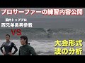 国内トッププロサーファーの練習内容を公開‼️