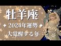 【おひつじ座2024年運勢】本来のあなたが大覚醒します!過去と決着、念願だったものを手にする1年へ🌈【牡羊座 2024年】【タロット】【2024年保存版】