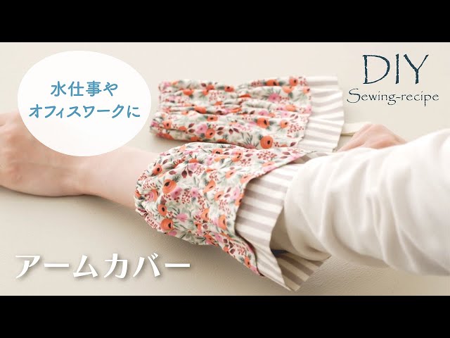 ハンドメイド・作り方】アームカバー / ミシンで作る [ DIY ] Arm