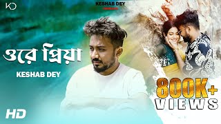 Video voorbeeld van "Ore Priya | ওরে প্রিয়া | Keshab Dey | Bengali Sad Song"